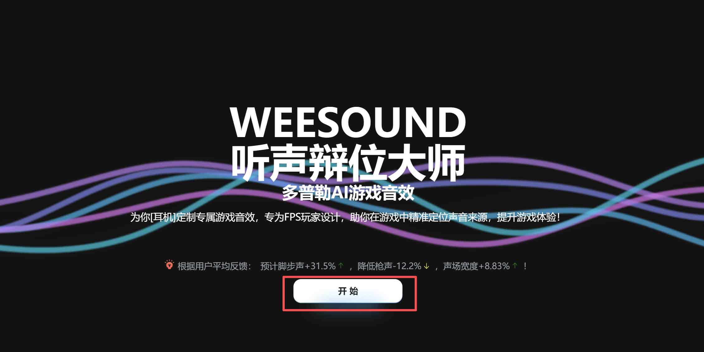 WEESOUND官网开始页面截图